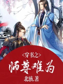 穿书之师尊难为