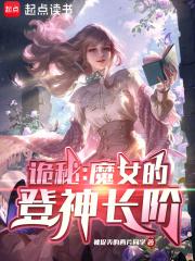 诡秘：魔女的登神长阶