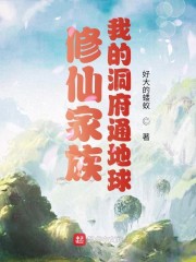 修仙家族：我的洞府通地球